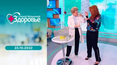 Здоровье. Выпуск от 23.10.2022