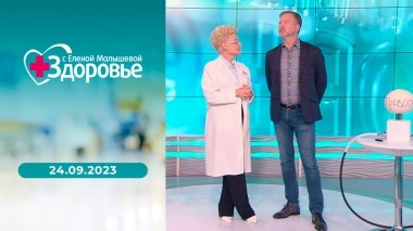 Здоровье. Выпуск от 24.09.2023