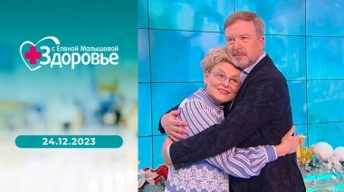 Здоровье. Выпуск от 24.12.2023