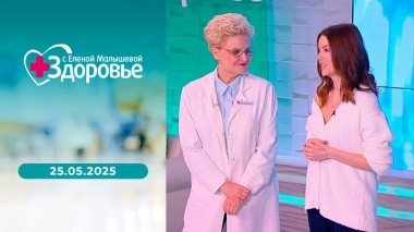 Здоровье. Выпуск от 25.05.2025