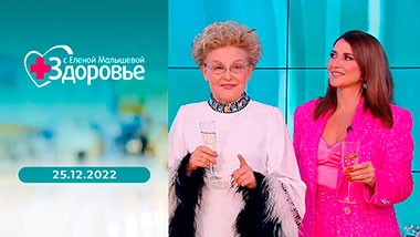 Здоровье. Выпуск от 25.12.2022
