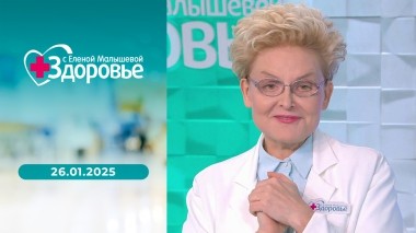Здоровье. Выпуск от 26.01.2025