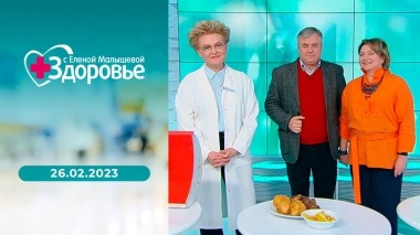 Здоровье. Выпуск от 26.02.2023