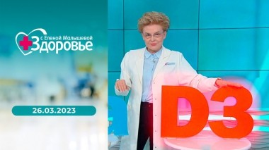 Здоровье. Выпуск от 26.03.2023