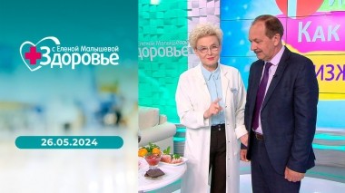 Здоровье. Выпуск от 26.05.2024
