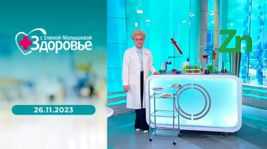 Здоровье. Выпуск от 26.11.2023