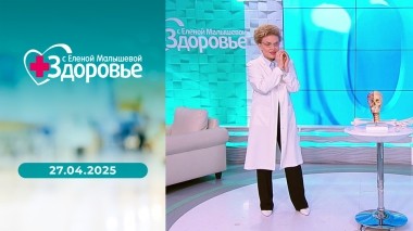 Здоровье. Выпуск от 27.04.2025