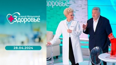 Здоровье. Выпуск от 28.04.2024