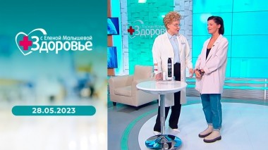 Здоровье. Выпуск от 28.05.02023