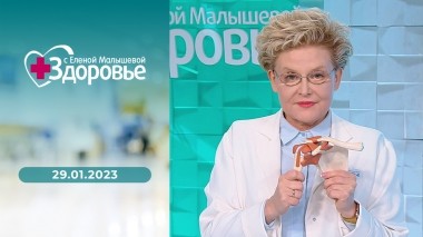 Здоровье. Выпуск от 29.01.2023