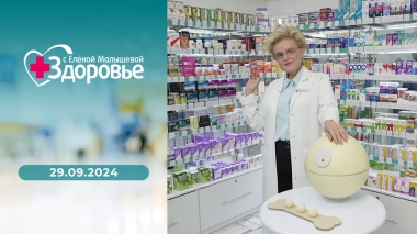 Здоровье. Выпуск от 29.09.2024