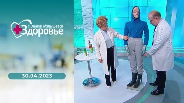 Здоровье. Выпуск от 30.04.2023
