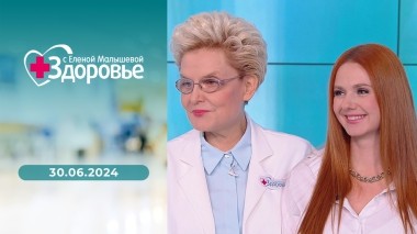 Здоровье. Выпуск от 30.06.2024