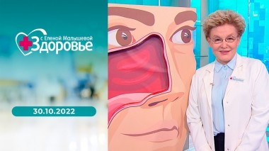 Здоровье. Выпуск от 30.10.2022