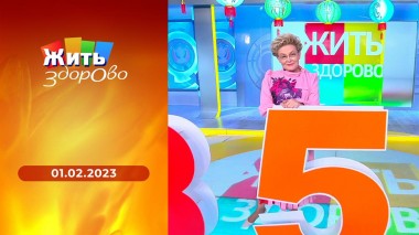Жить здорово! Выпуск от 01.02.2023