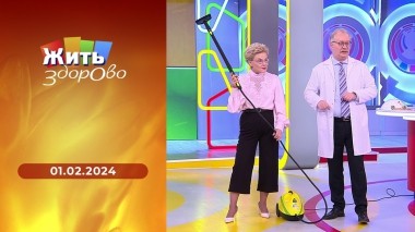 Жить здорово! Выпуск от 01.02.2024