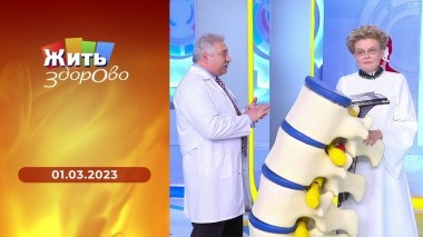 Жить здорово! Выпуск от 01.03.2023