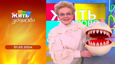 Жить здорово! Выпуск от 01.03.2024