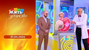 Жить здорово! Выпуск от 01.04.2024