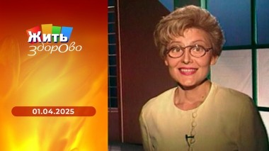 Жить здорово! Выпуск от 01.04.2025