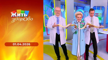 Жить здорово! Выпуск от 01.04.2026