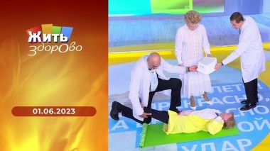 Жить здорово! Выпуск от 01.06.2023