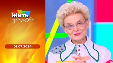 Жить здорово! Выпуск от 01.07.2024
