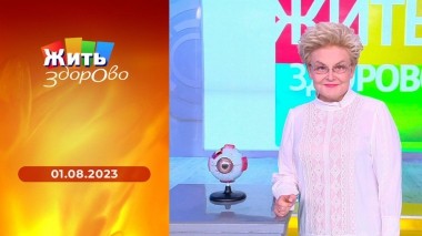 Жить здорово! Выпуск от 01.08.2023