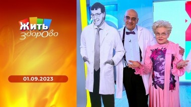Жить здорово! Выпуск от 01.09.2023