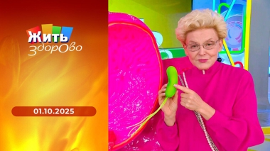 Жить здорово! Выпуск от 01.10.2025