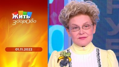 Жить здорово! Выпуск от 01.11.09.2022