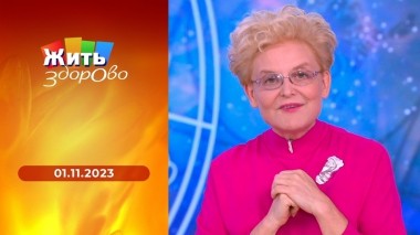 Жить здорово! Выпуск от 01.11.2023
