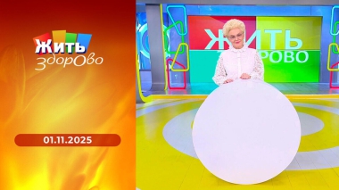 Жить здорово! Выпуск от 01.11.2025