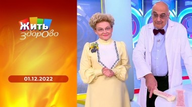 Жить здорово! Выпуск от 01.12.2022