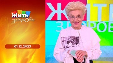Жить здорово! Выпуск от 01.12.2023