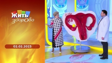 Жить здорово! Выпуск от 02.02.2023