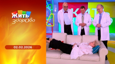 Жить здорово! Выпуск от 02.02.2026