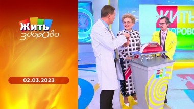 Жить здорово! Выпуск от 02.03.2023