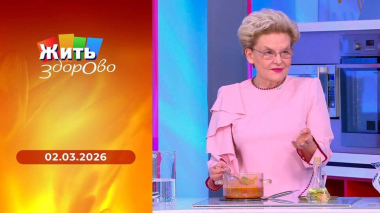 Жить здорово! Выпуск от 02.03.2026