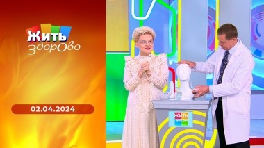 Жить здорово! Выпуск от 02.04.2024