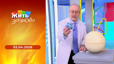 Жить здорово! Выпуск от 02.04.2026