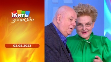 Жить здорово! Выпуск от 02.05.2023
