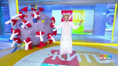 Жить здорово! Выпуск от 02.06.2021