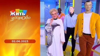 Жить здорово! Выпуск от 02.06.2023