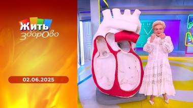 Жить здорово! Выпуск от 02.06.2025