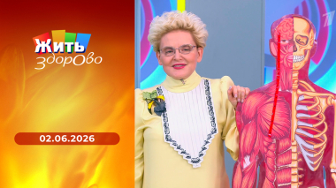 Жить здорово! Выпуск от 02.06.2026