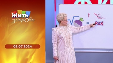 Жить здорово! Выпуск от 02.07.2024