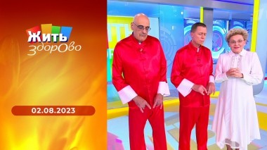 Жить здорово! Выпуск от 02.08.2023