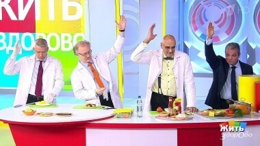 Жить здорово! Выпуск от 02.09.2019