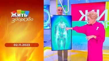 Жить здорово! Выпуск от 02.11.2023